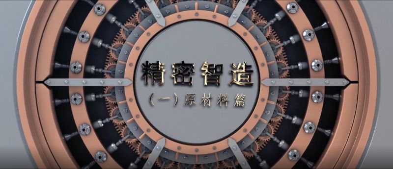 精密智造——精控品源，產(chǎn)自傲然