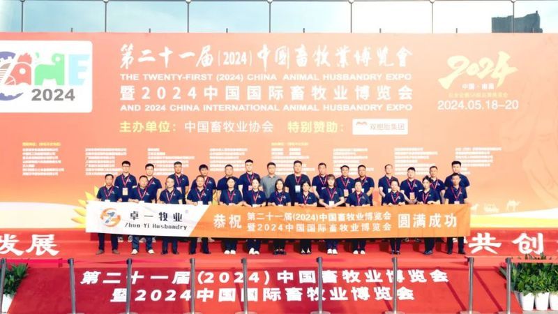 2024中國畜牧業(yè)博覽會(huì)圓滿成功，卓一牧業(yè)完美收官，再啟新程！
