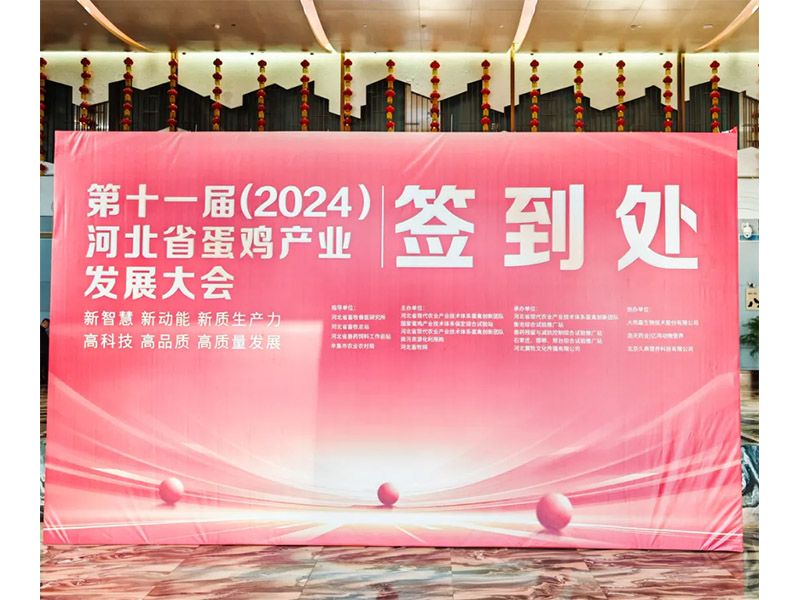 卓一牧業(yè)應(yīng)邀出席第十一屆(2024)河北省蛋雞產(chǎn)業(yè)發(fā)展大會(huì)！