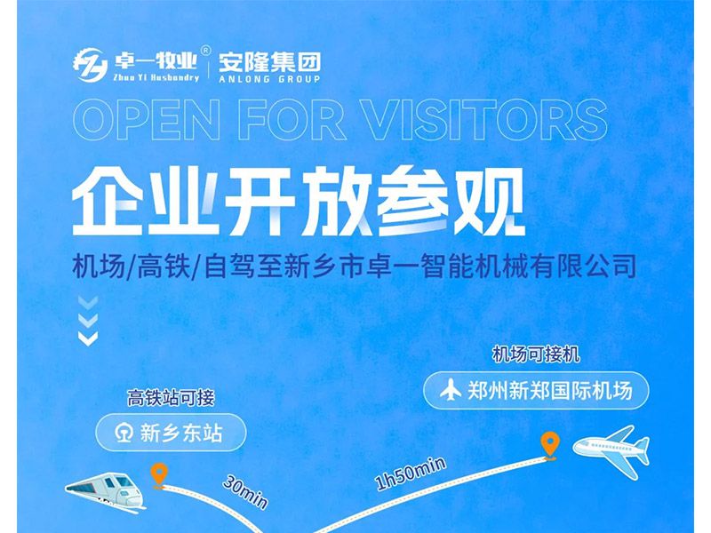 卓一牧業(yè)與安隆集團(tuán)開(kāi)放參觀！