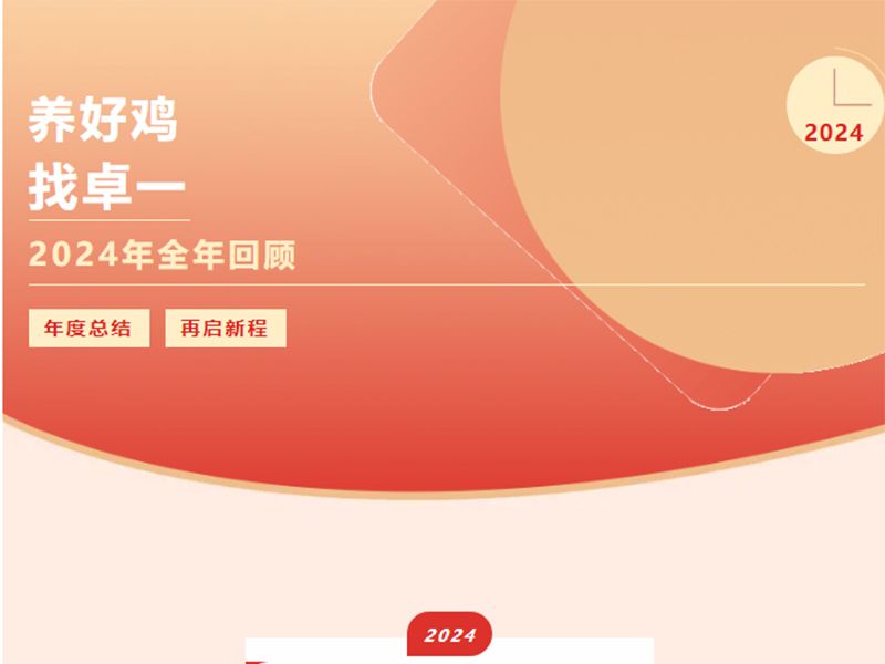 卓一牧業(yè) | 回望2024來路，再啟2025新程